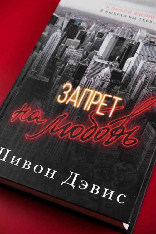 Запрет на любовь