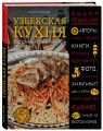 Узбекская кухня. Восточный пир с Хакимом Ганиевым