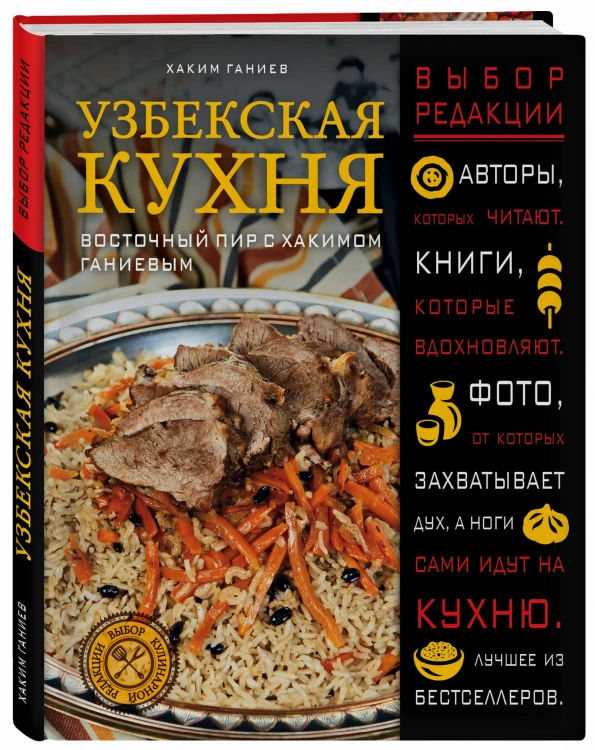 Узбекская кухня. Восточный пир с Хакимом Ганиевым