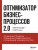 Оптимизатор бизнес-процессов 2.0. Лучшие инструменты повышения эффективности организаций, команд и систем
