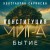 Конституция мира. Бытие