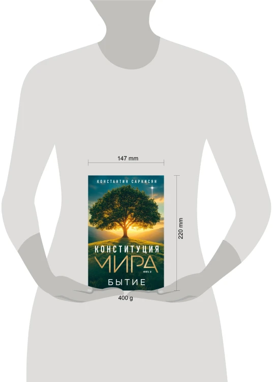 Конституция мира. Бытие