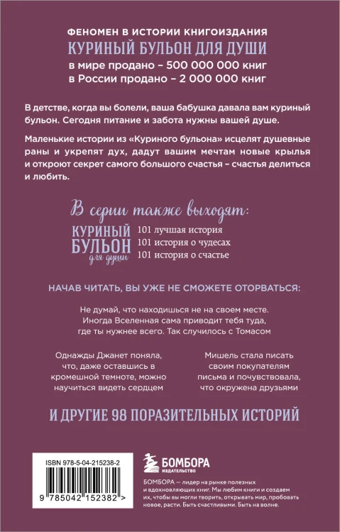 Куриный бульон для души. Сила благодарности. 101 история о том, как благодарность меняет жизнь (лучшая цена)