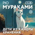 Дети из камеры хранения