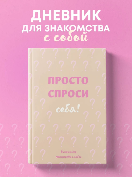 Просто спроси себя! Блокнот для знакомства с собой.