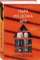 Пара из дома номер 9 (формат клатчбук)