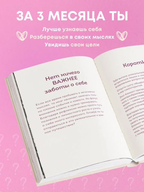 Просто спроси себя! Блокнот для знакомства с собой.