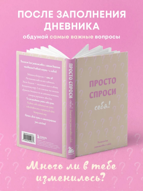 Просто спроси себя! Блокнот для знакомства с собой.
