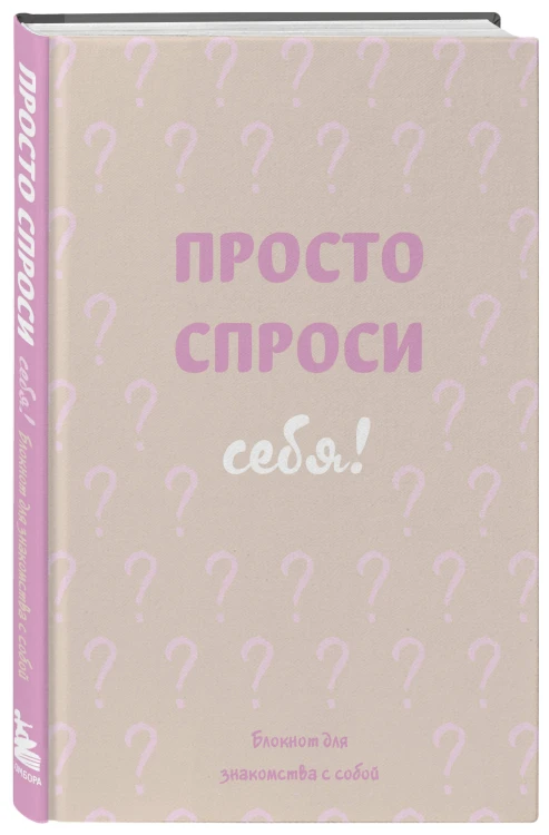 Просто спроси себя! Блокнот для знакомства с собой.