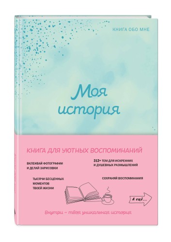 Моя история. Книга обо мне (мятная обл.)