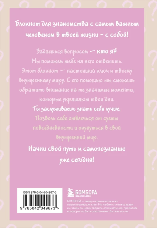 Просто спроси себя! Блокнот для знакомства с собой.