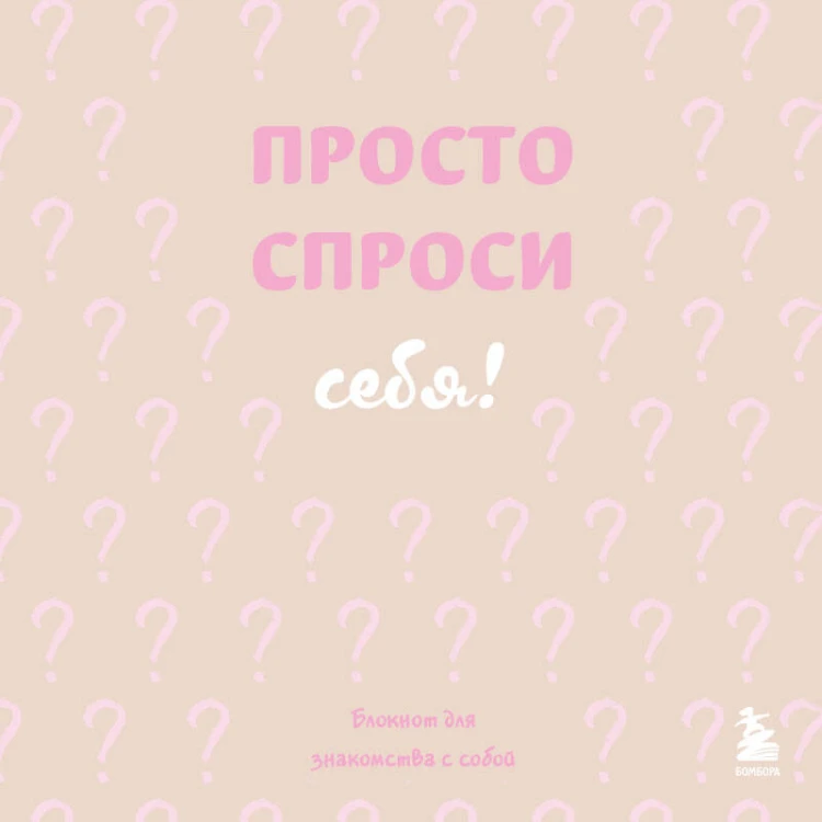 Просто спроси себя! Блокнот для знакомства с собой.