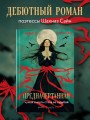 Предначертанная. Часть первая. Роман