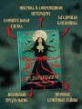 Предначертанная. Часть первая. Роман
