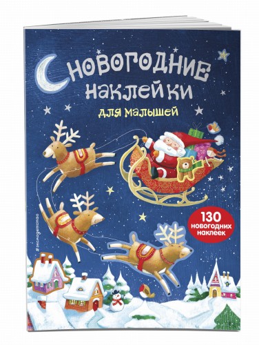Новогодние наклейки для малышей