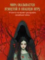 Предначертанная. Часть первая. Роман
