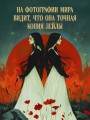 Предначертанная. Часть первая. Роман