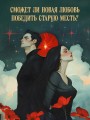Предначертанная. Часть первая. Роман