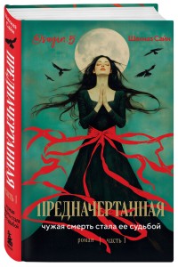 Предначертанная. Часть первая. Роман