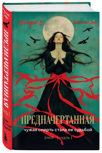 Предначертанная. Часть первая. Роман