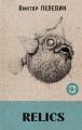 Relics