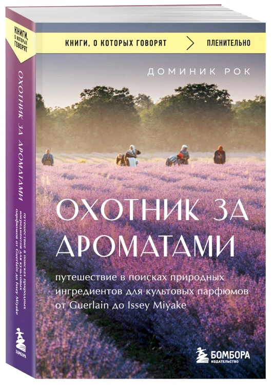 Охотник за ароматами. Путешествие в поисках природных ингредиентов для культовых парфюмов от Guerlain до Issey Miyake