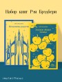 Набор книг Рэя Брэдбери (из 2-х книг: "Механизмы радости", "Золотые яблоки Солнца")