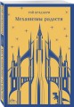Набор книг Рэя Брэдбери (из 2-х книг: "Механизмы радости", "Золотые яблоки Солнца")