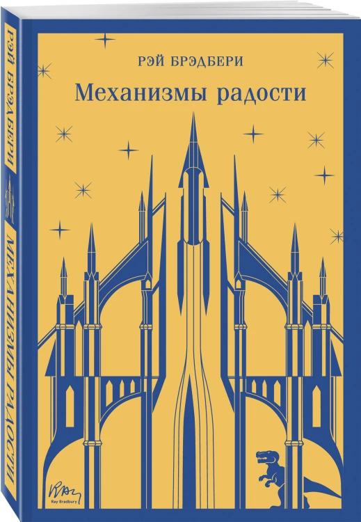 Набор книг Рэя Брэдбери (из 2-х книг: "Механизмы радости", "Золотые яблоки Солнца")