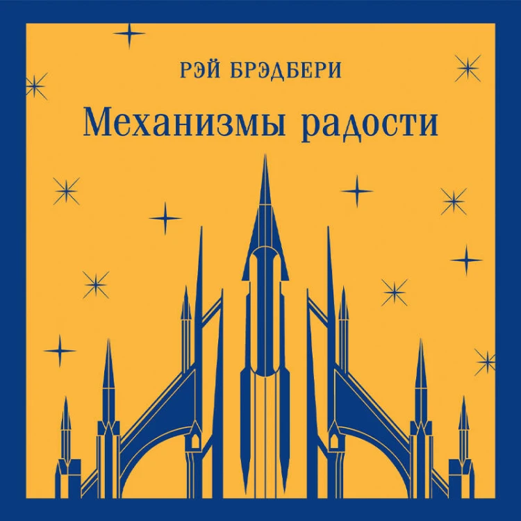 Набор книг Рэя Брэдбери (из 2-х книг: "Механизмы радости", "Золотые яблоки Солнца")