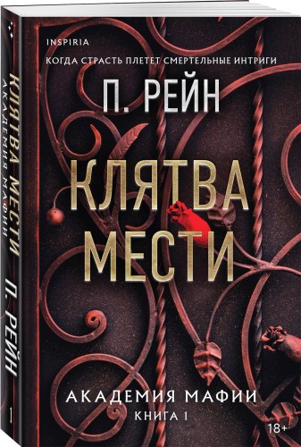 Клятва мести