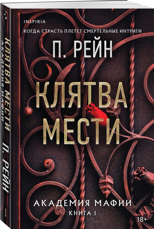 Клятва мести