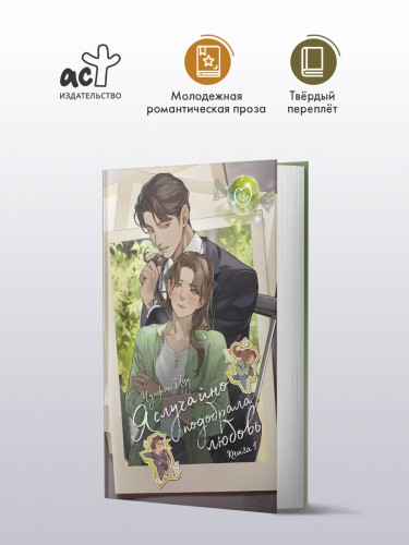 Я случайно подобрала любовь. Книга 1
