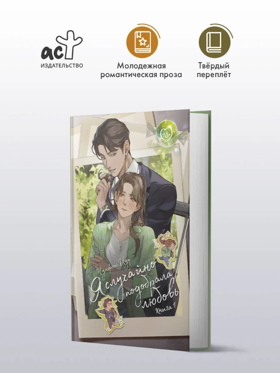 Я случайно подобрала любовь. Книга 1