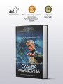 Судьба мехвоина
