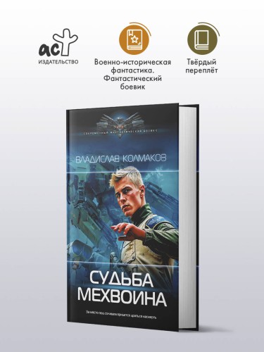 Судьба мехвоина