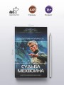 Судьба мехвоина