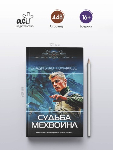 Судьба мехвоина