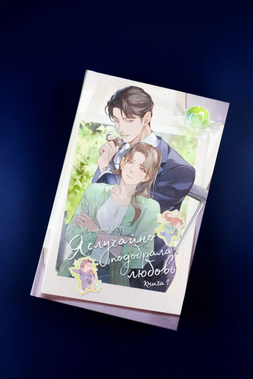 Я случайно подобрала любовь. Книга 1