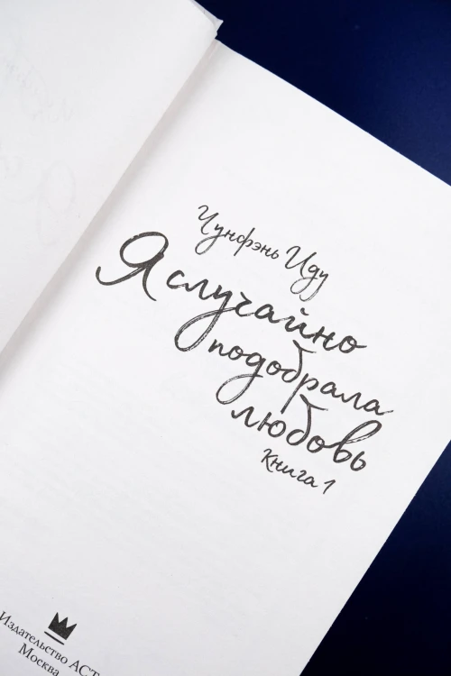 Я случайно подобрала любовь. Книга 1