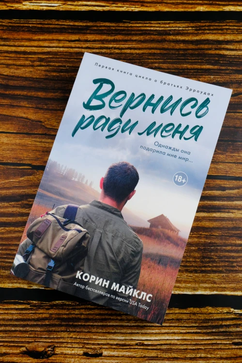 Вернись ради меня