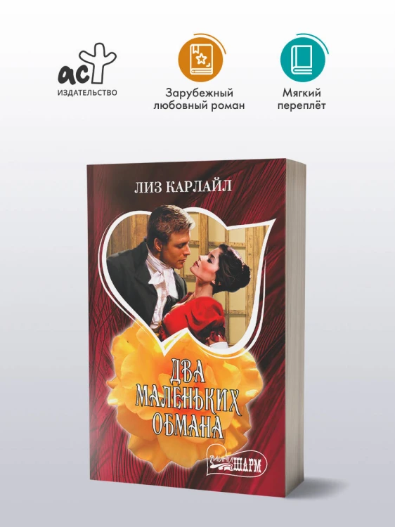 Два маленьких обмана