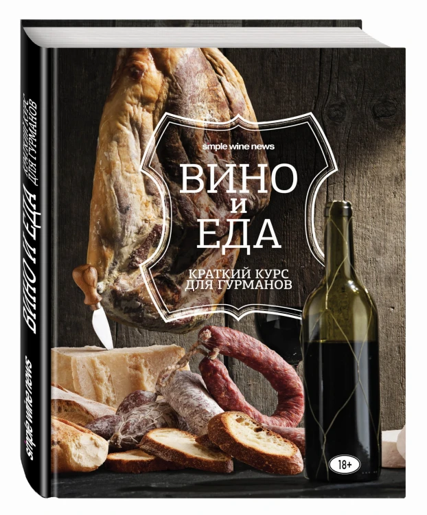 Вино и еда. Краткий курс для гурманов