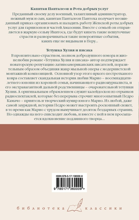 Капитан Панталеон и Рота добрых услуг. Тетушка Хулия и писака