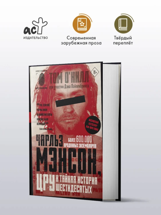 Чарльз Мэнсон, ЦРУ и тайная история шестидесятых