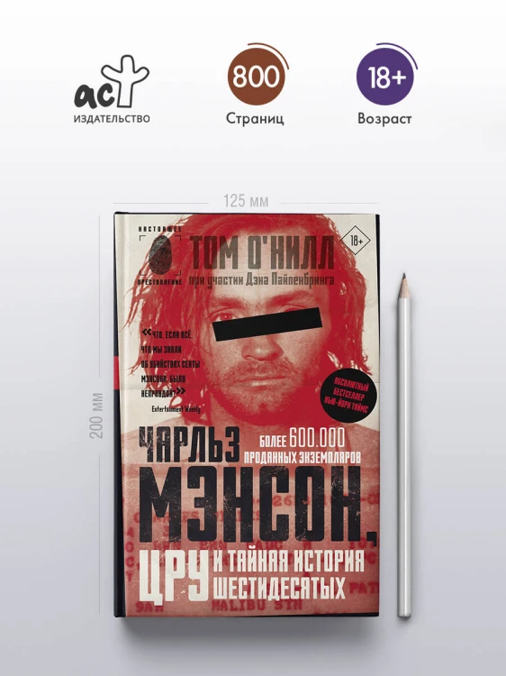 Чарльз Мэнсон, ЦРУ и тайная история шестидесятых