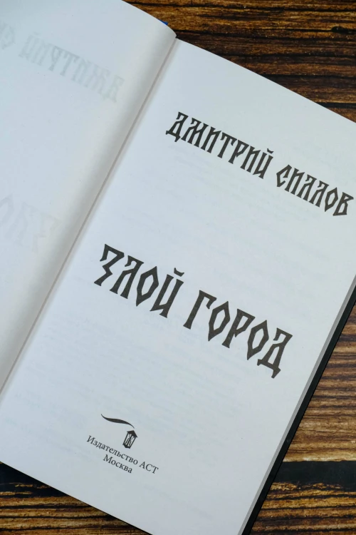 Злой город