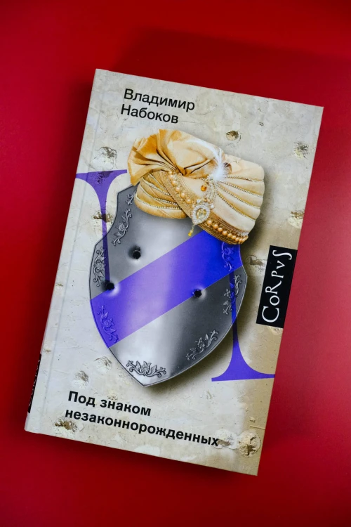 Под знаком незаконнорожденных