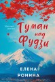 Туман над Фудзи