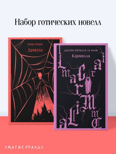 Набор "Дракула+Кармилла" (комплект из 2 книг)